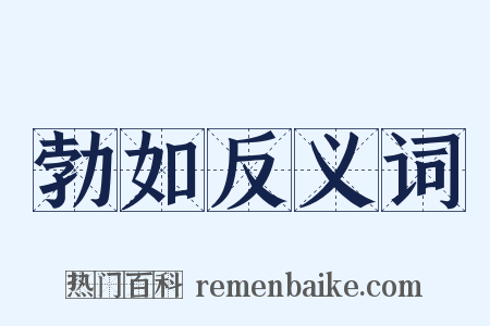 勃如反义词是什么意思的图片